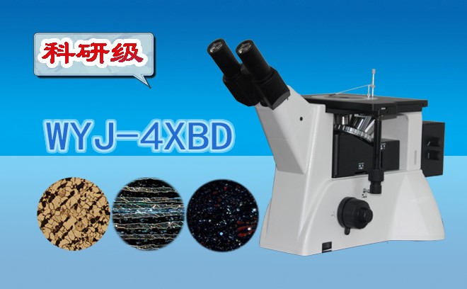 科研級暗場金相羞羞漫画链接WYJ-4XBD