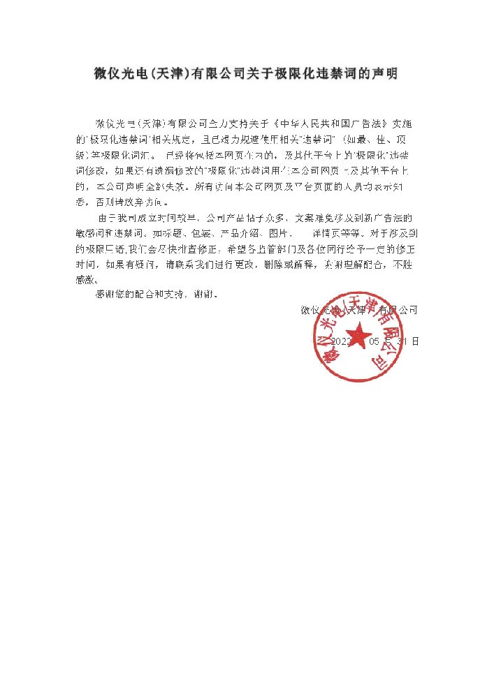 羞羞视频网站光電（天津）有限公司關於極限化違禁詞的聲明