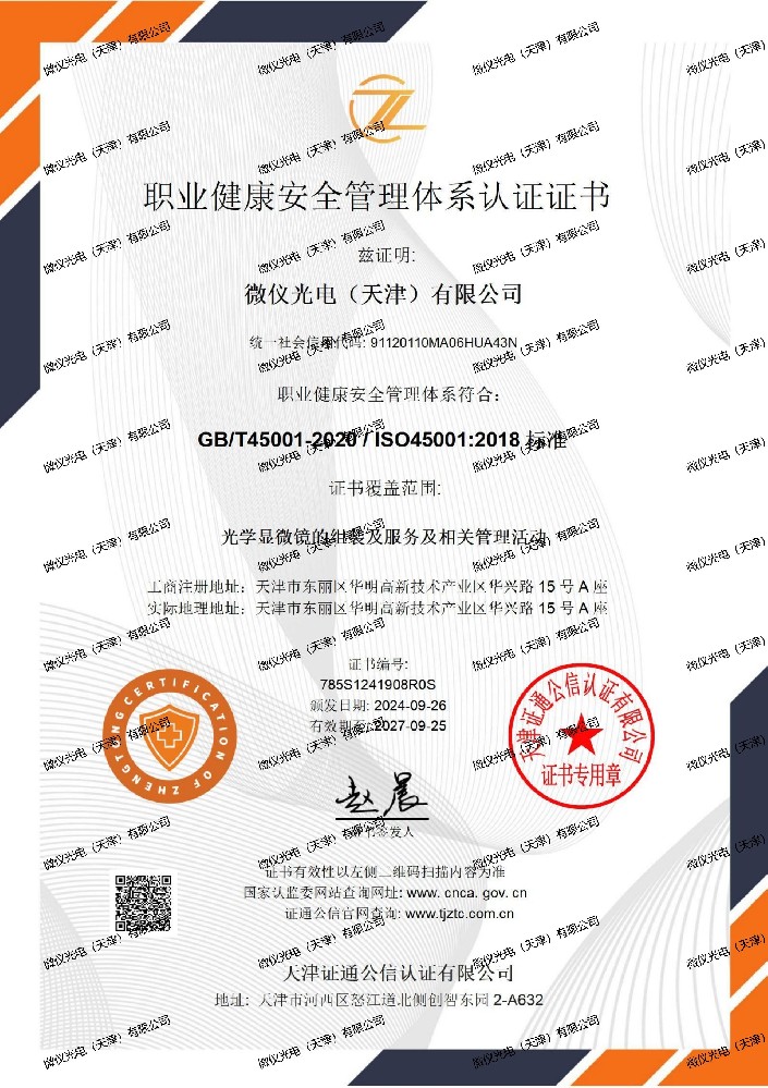 職業健康安全管理體係認證證書